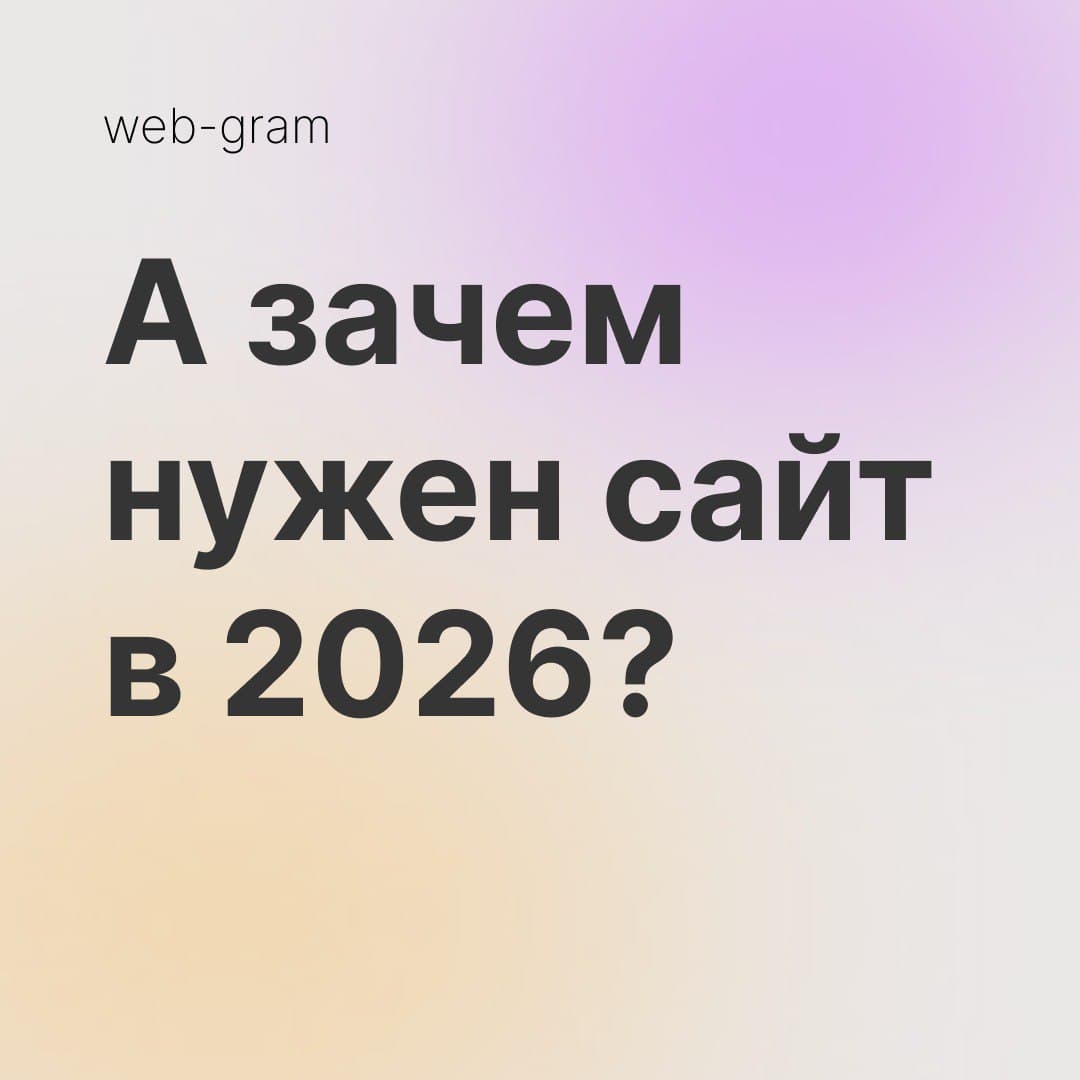 Зачем нужен сайт в 2026 году
